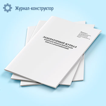 Лабораторный журнал контроля минеральной воды при ее карантинизации (форма 3)